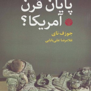 کتاب پایان قرن آمریکا؟