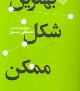 کتاب بهترین شکل ممکن