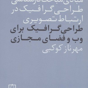 کتاب طراحی گرافیک برای وب و فضای مجازی