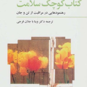 کتاب کوچک سلامت