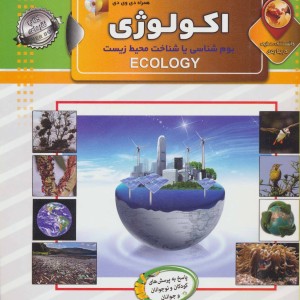 کتاب دانستنی هایی درباره اکولوژی