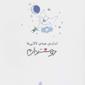 کتاب اندازه ی همه ی لالایی ها دوستت دارم