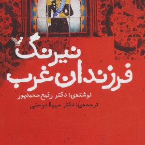 کتاب نیرنگ فرزندان غرب
