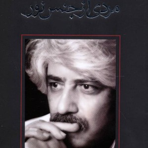 کتاب مردی از جنس نور