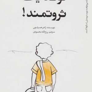 کتاب تولد یک ثروتمند