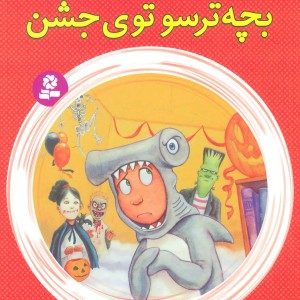 کتاب فردی فرفره 8