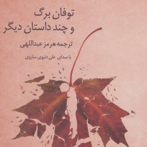 کتاب سخنگو توفان برگ و چند داستان دیگر