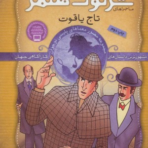 کتاب شرلوک هلمز 1