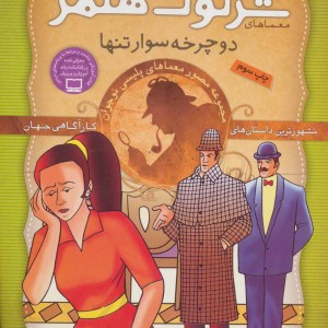 کتاب شرلوک هلمز17