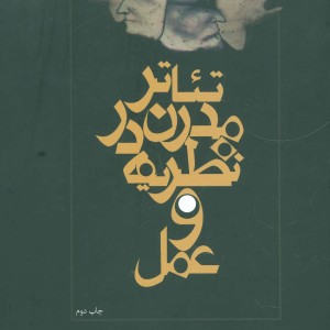 کتاب تئاتر مدرن در نظریه و عمل