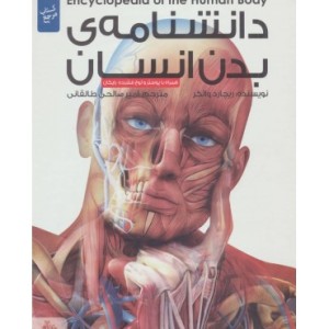کتاب دانشنامه بدن انسان همراه با دی وی دی و پوستر