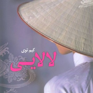 کتاب لالایی نشر کوله پشتی