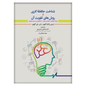 کتاب شناخت حافظه کاری و روش های تقویت آن