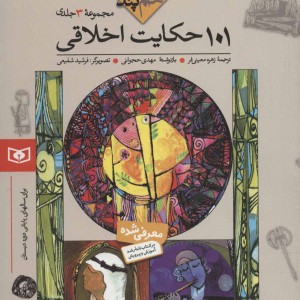 کتاب مجموعه 101 حکایت اخلاقی