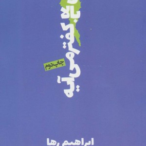 کتاب از اون بالا کفتر می آیه