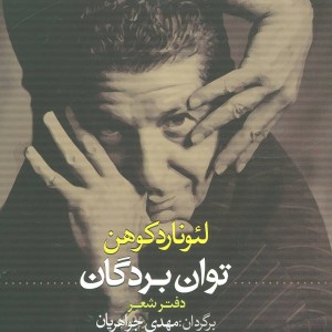 کتاب توان بردگان دفتر شعر