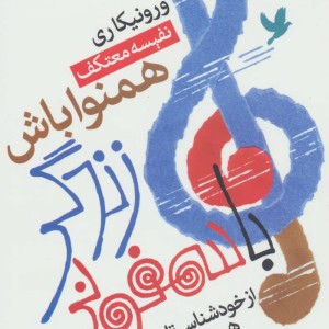 کتاب با سمفونی زندگی همنوا باش