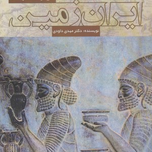 کتاب تاریخ فرهنگ هنر و تمدن ایران زمین