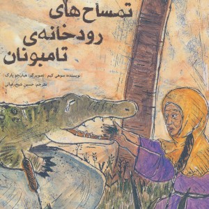 کتاب تمساح های رودخانه تامبونان