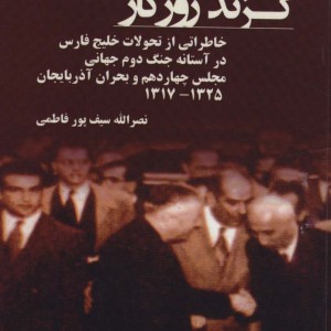 کتاب گزند روزگار خاطراتی از تحولات فارس در آستانه جنگ دوم جهانی مجلس چهاردهم و...