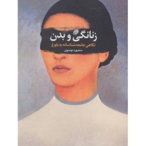 کتاب زنانگی و بدن