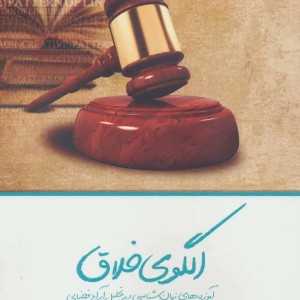 کتاب الگوی خلاق