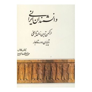 کتاب دانشمندان ایران نخستین پژوهشگران جهان