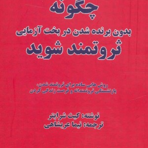 کتاب چگونه بدون برنده شدن در بخت آزمایی ثروتمند شوید