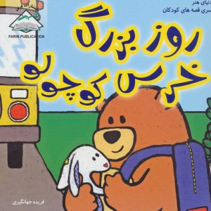کتاب روز بزرگ خرس کوچولو
