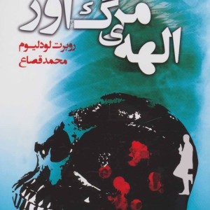 کتاب الهه مرگ آور