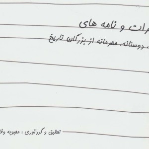 کتاب خاطرات و نامه های عاشقانه دوستانه محرمانه از بزرگان تاریخ