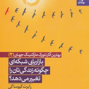 کتاب بازاریابی شبکه ای چگونه زندگی تان را تغییر می دهد؟