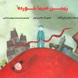 کتاب زمین سرما خورده