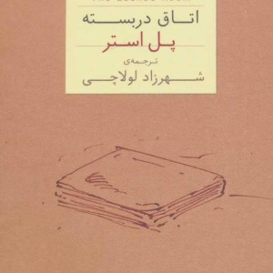 کتاب اتاق در بسته