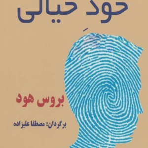 کتاب خود خیالی