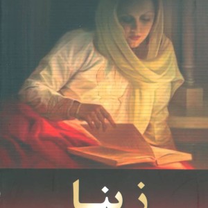 کتاب زینا