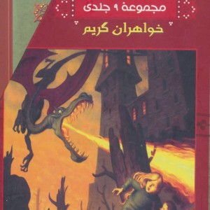 کتاب مجموعه خواهران گریم