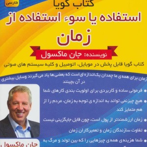کتاب سخنگو استفاده یا سوء استفاده از زمان