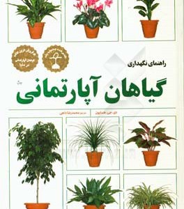 کتاب راهنمای نگهداری گیاهان آپارتمانی