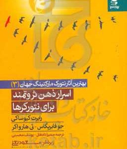 کتاب اسرار ذهن ثروتمند برای نتورکرها