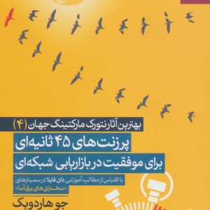 کتاب پرزنت های 45 ثانیه ای برای موفقیت در بازاریابی شبکه ای