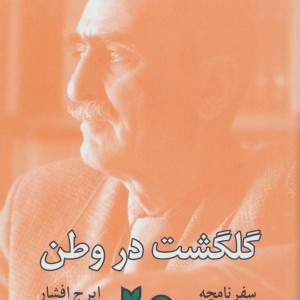 کتاب سفرنامچه گلگشت در وطن