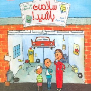 کتاب سلامت باشید
