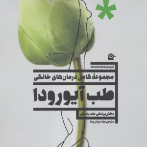 کتاب طب آیورودا