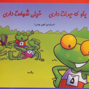 کتاب بگو که جرئت داری خیلی شهامت داری