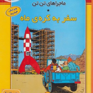کتاب ماجراهای تن تن16