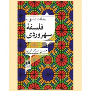 کتاب رهیافت تطبیقی به فلسفه سهروردی