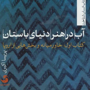 کتاب آب در هنر دنیای باستان