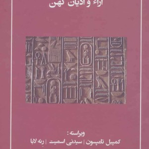 کتاب تاریخ جهان باستان کمبریج آراء و ادیان کهن