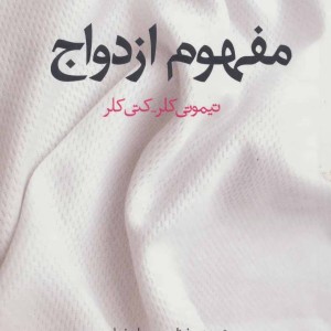 کتاب مفهوم ازدواج